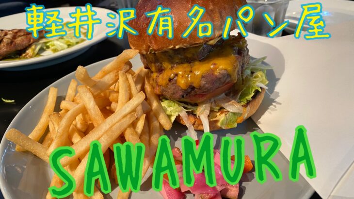 軽井沢の超有名パン屋さんでランチした@沢村