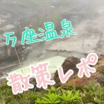 万座温泉散策レポ！
