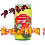 チョーヤの梅酒のプラQの名前の由来をチョーヤに聞きました！