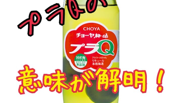 チョーヤの梅酒のプラQの名前の由来をチョーヤに聞きました!