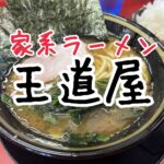家系ラーメン王道家のラーメン食べてきた