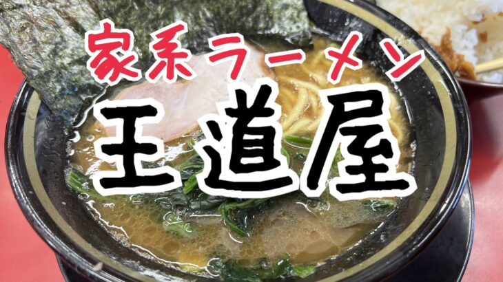 家系ラーメン王道家のラーメン食べてきた