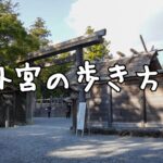 伊勢神宮正しい歩き方【外宮編】