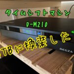 レグザのタイムシフトマシン  D-m210のハードディスク交換方法【2022】