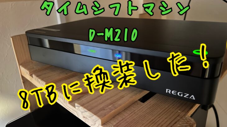 レグザのタイムシフトマシン D-m210のハードディスク交換方法【2022 