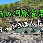 混浴も楽しめる！西の河原温泉＠草津観光