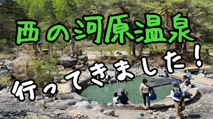 混浴も楽しめる 西の河原温泉 草津観光 かえる秘書が行く かえるカンパニー 混浴も楽しめる 西の河原温泉 草津観光 かえる秘書が行く かえるカンパニー