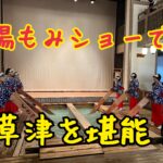 湯もみショーで草津を堪能！