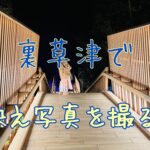 新旧合作！めちゃ素敵な裏草津で映えてきた。