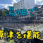 めちゃくちゃきれいで現代っ子も楽しめる！湯畑＠草津温泉