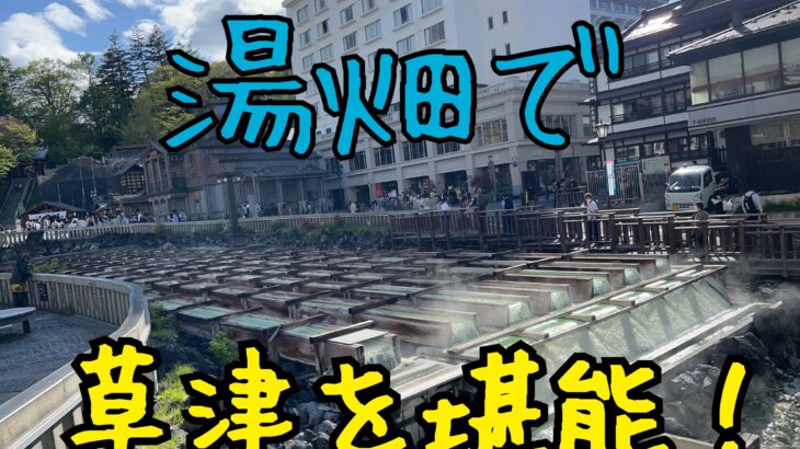 めちゃくちゃきれいで現代っ子も楽しめる!湯畑@草津温泉
