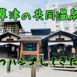 草津の共同温泉はすべて無料！観光客が入れる3か所に入ってきました＠草津
