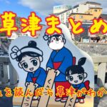 【2022】草津温泉を満喫してきた！