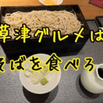 草津温泉グルメ！美味しいお蕎麦食べました