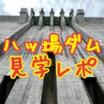 最新ダム！八ッ場ダムへ行ってきた
