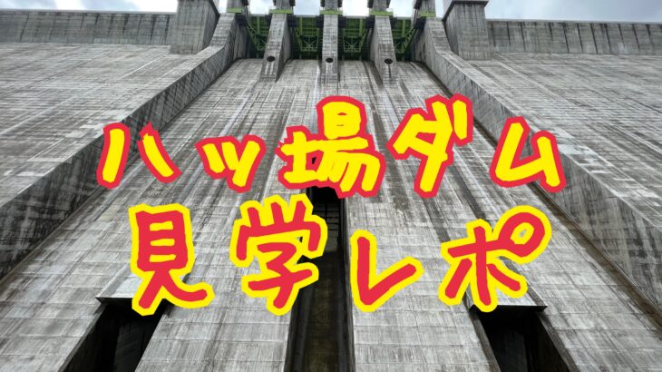 最新ダム!八ッ場ダムへ行ってきた