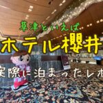 草津温泉といったらここ！ホテル櫻井に泊まってきた