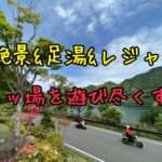 絶景＆足湯＆レジャー＆グルメ！道の駅八ッ場ふるさと館を遊び尽くせ！