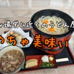 八ッ場ダム観光でうどんを食べる