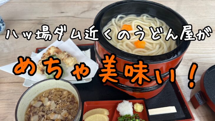 八ッ場ダム観光でうどんを食べる