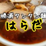 地元の大学生が通う超絶美味しい勝浦タンタンメン、『はらだ』に行ってきた