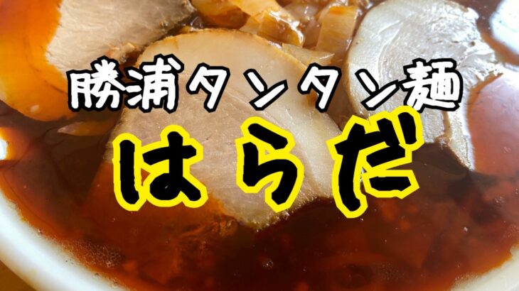 地元の大学生が通う超絶美味しい勝浦タンタンメン、『はらだ』に行ってきた