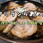 嘘でしょ？残念だった千葉3大ラーメンのひとつ、アリランラーメン