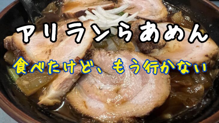 嘘でしょ?残念だった千葉3大ラーメンのひとつ、アリランラーメン