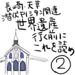 長崎行く前に読んでおこう！潜伏キリシタンの悲しい歴史を漫画にしてまとめました②