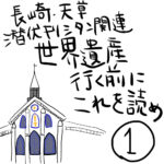 長崎に行く前に読んでおこう！潜伏キリシタンの悲しい歴史を漫画にしてまとめました①
