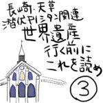 長崎に行く前に読んでおこう！潜伏キリシタンの悲しい歴史を漫画にしてまとめました③