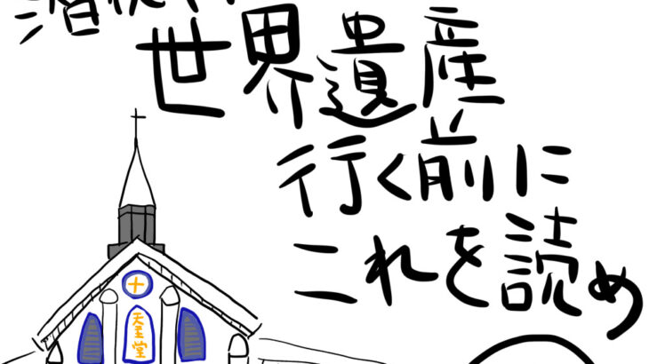 長崎に行く前に読んでおこう!潜伏キリシタンの悲しい歴史を漫画にしてまとめました③