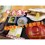 平戸の海鮮食べてきた！