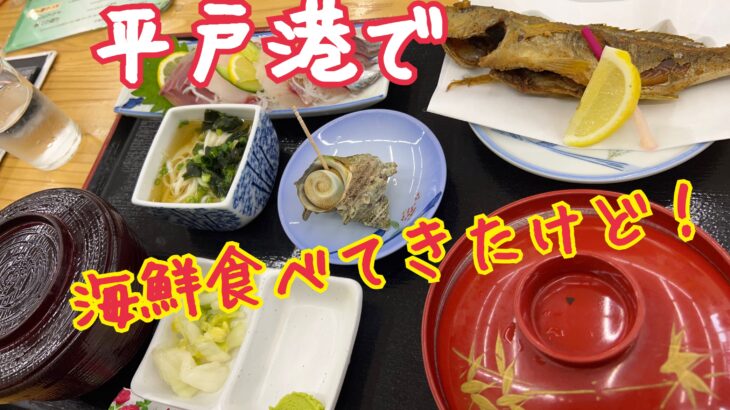 平戸の海鮮食べてきた!