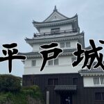 100名城【平戸城】行ってきた！