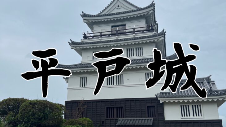 100名城【平戸城】行ってきた！