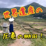 潜伏キリシタン関連世界遺産①感動の日本の原風景に出会える！キリシタンの里、春日の棚田に行ってきた