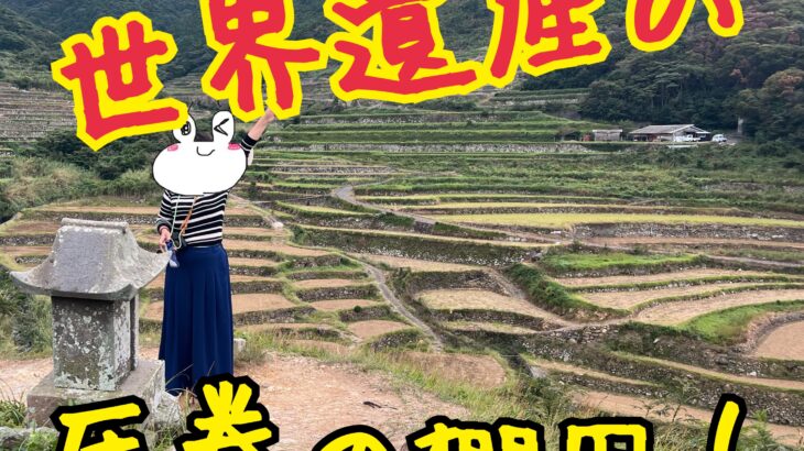 潜伏キリシタン関連世界遺産①感動の日本の原風景に出会える!キリシタンの里、春日の棚田に行ってきた
