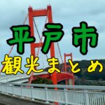 異国情緒の城下町！平戸観光はここがおすすめ！実際に行ってきました。