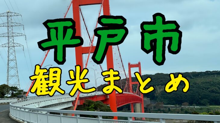 異国情緒の城下町!平戸観光はここがおすすめ!実際に行ってきました。