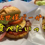 佐世保バーガーが食べたい！九十九島を見ながら絶品の佐世保バーガーを食べる。
