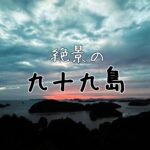 九十九島の絶景の夕焼けを見る