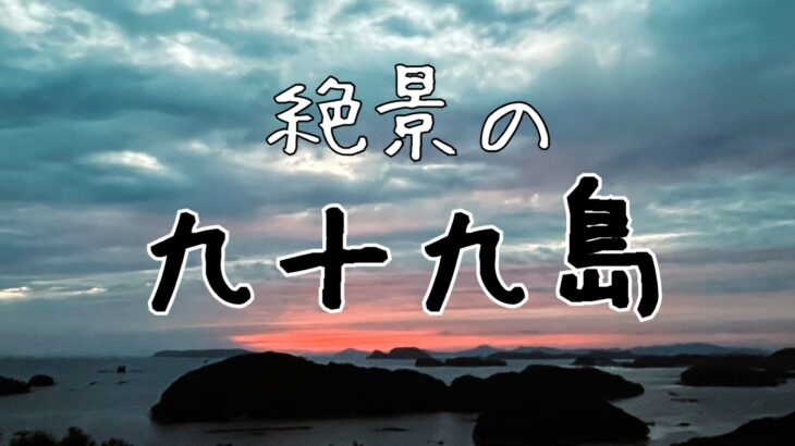 九十九島の絶景の夕焼けを見る