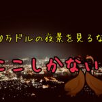 長崎初心者は夜景を見るなら稲佐山に行け！1000万ドルの夜景を堪能する。