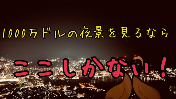 長崎初心者は夜景を見るなら稲佐山に行け！1000万ドルの夜景を堪能する。