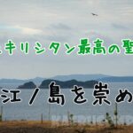 潜伏キリシタン関連遺産②中江の島を眺める