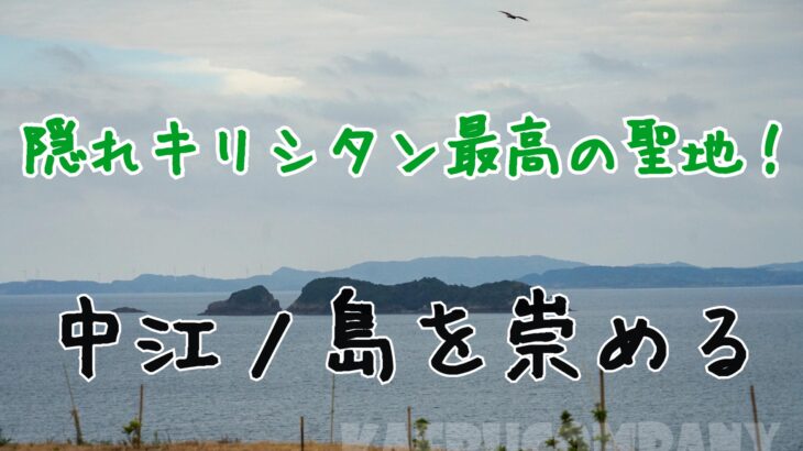 潜伏キリシタン関連遺産②中江の島を眺める