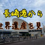 長崎港にも世界遺産あり！