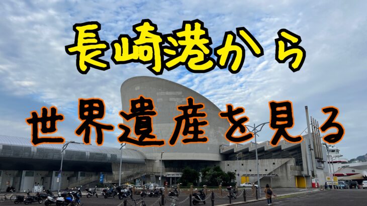 長崎港にも世界遺産あり!
