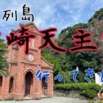 世界遺産じゃないけど堂崎天主堂に行ってきた！